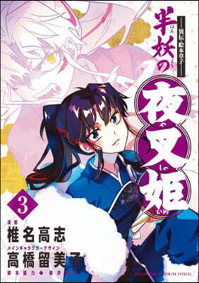 異傳.繪本草子 半妖の夜叉姬   3
