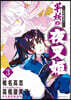 異傳.繪本草子 半妖の夜叉姬   3