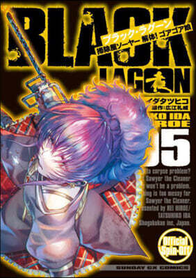BLACK LAGOON 掃除屋ソ-ヤ- 解體! ゴアゴア娘 5