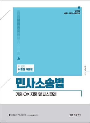 2023 민사소송법 기출 OX 지문 및 최신판례
