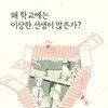 왜 학교에는 이상한 선생이 많은가?