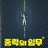 중력의 임무