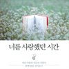 너를 사랑했던 시간