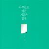 아무것도 아닌 지금은 없다