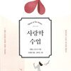 사랑학 수업