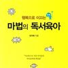 마법의 독서육아