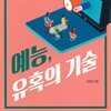 예능, 유혹의 기술