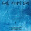 유럽, 이성의 몰락