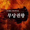 무당권왕