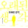 오래된 생각