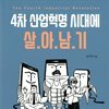 4차 산업혁명 시대에 살아남기