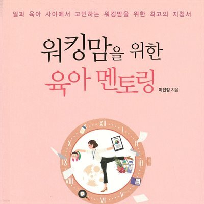 워킹맘을 위한 육아 멘토링