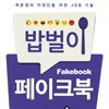 밥벌이 페이크북