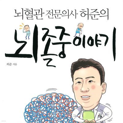 뇌졸중 이야기