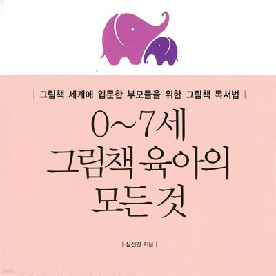 0~7세 그림책 육아의 모든 것