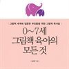 0~7세 그림책 육아의 모든 것