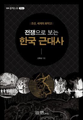 전쟁으로 보는 한국 근대사