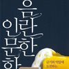 음란한 인문학