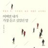 어쩌면 내가 가장 듣고 싶었던 말