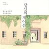 당신의 계이름