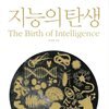 지능의 탄생