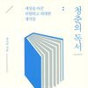 청춘의 독서