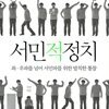 서민적 정치