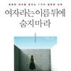 여자라는 이름 뒤에 숨지 마라