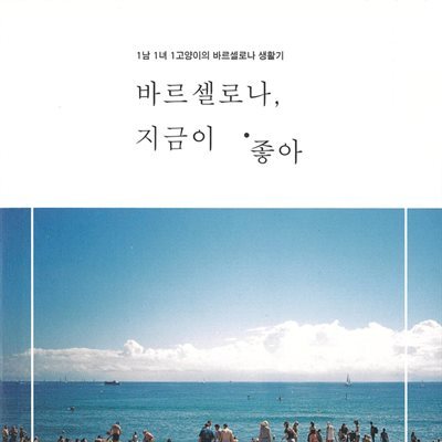 바르셀로나, 지금이 좋아