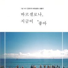 바르셀로나, 지금이 좋아