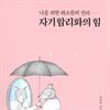 자기합리화의 힘