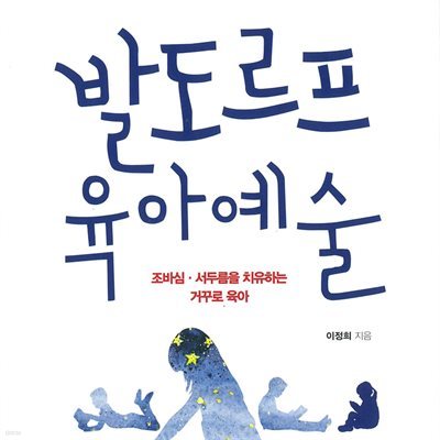 발도르프 육아예술