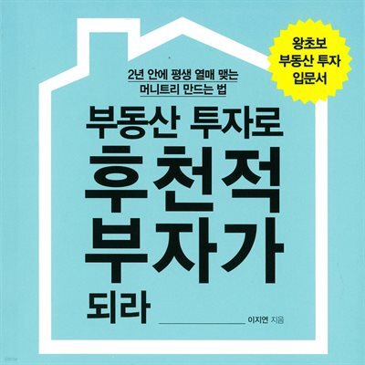 부동산 투자로 후천적 부자가 되라