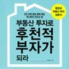 부동산 투자로 후천적 부자가 되라