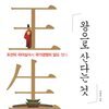 왕으로 산다는 것