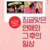 징글맞은 연애와 그 후의 일상