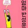 엄마 반성문