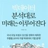 빅데이터 분석대로 미래는 이루어진다