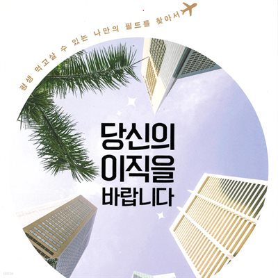 당신의 이직을 바랍니다