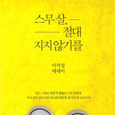 스무 살, 절대 지지 않기를