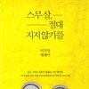 스무 살, 절대 지지 않기를