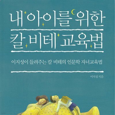 내 아이를 위한 칼 비테 교육법
