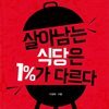 살아남는 식당은 1%가 다르다