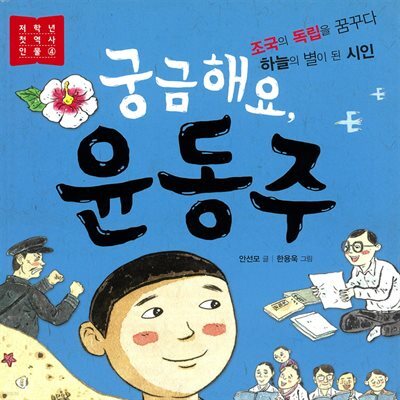 궁금해요, 윤동주