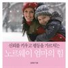 노르웨이 엄마의 힘