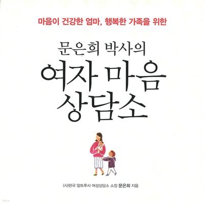 문은희 박사의 여자 마음 상담소