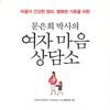 문은희 박사의 여자 마음 상담소