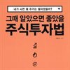 그때 알았으면 좋았을 주식투자법