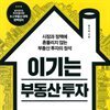 이기는 부동산 투자
