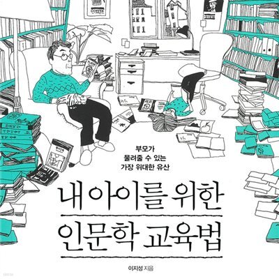 내 아이를 위한 인문학 교육법